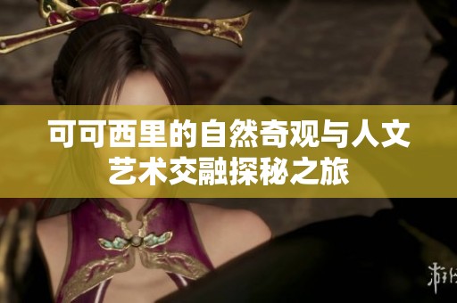 可可西里的自然奇观与人文艺术交融探秘之旅