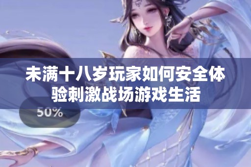 未满十八岁玩家如何安全体验刺激战场游戏生活