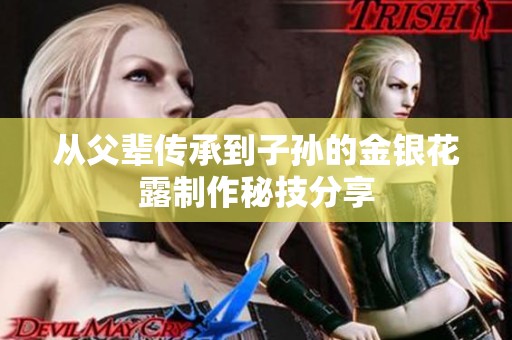 从父辈传承到子孙的金银花露制作秘技分享