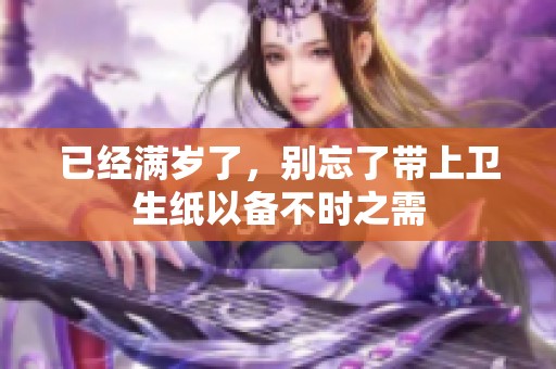已经满岁了，别忘了带上卫生纸以备不时之需