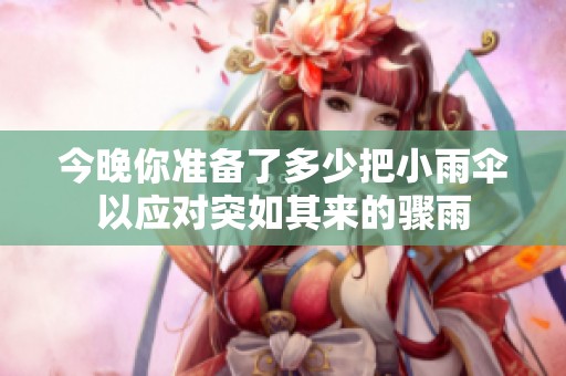 今晚你准备了多少把小雨伞以应对突如其来的骤雨