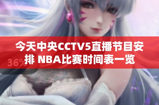 今天中央CCTV5直播节目安排 NBA比赛时间表一览