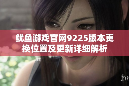 鱿鱼游戏官网9225版本更换位置及更新详细解析