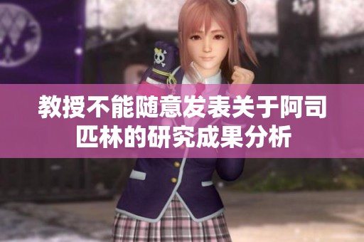 教授不能随意发表关于阿司匹林的研究成果分析