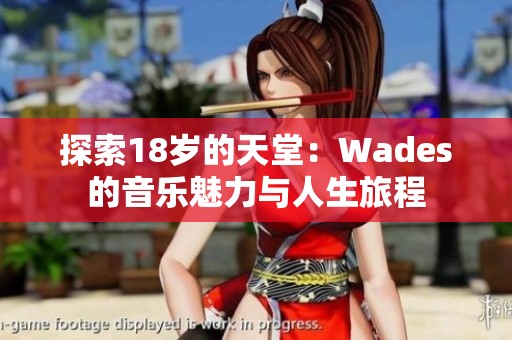 探索18岁的天堂：Wades的音乐魅力与人生旅程