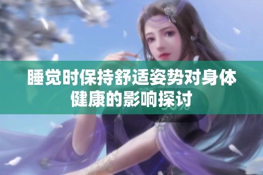 睡觉时保持舒适姿势对身体健康的影响探讨