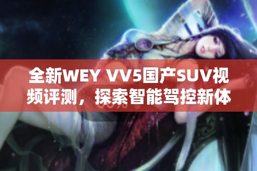 全新WEY VV5国产SUV视频评测，探索智能驾控新体验