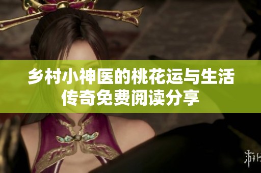 乡村小神医的桃花运与生活传奇免费阅读分享
