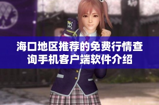 海口地区推荐的免费行情查询手机客户端软件介绍