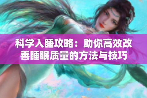 科学入睡攻略：助你高效改善睡眠质量的方法与技巧