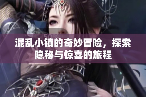 混乱小镇的奇妙冒险，探索隐秘与惊喜的旅程