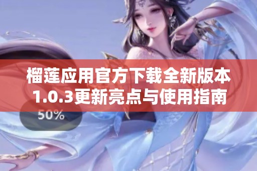 榴莲应用官方下载全新版本1.0.3更新亮点与使用指南