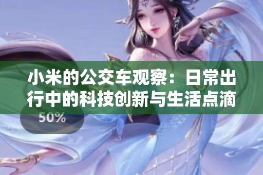 小米的公交车观察：日常出行中的科技创新与生活点滴