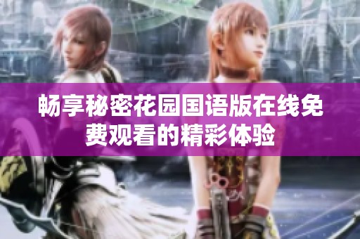 畅享秘密花园国语版在线免费观看的精彩体验