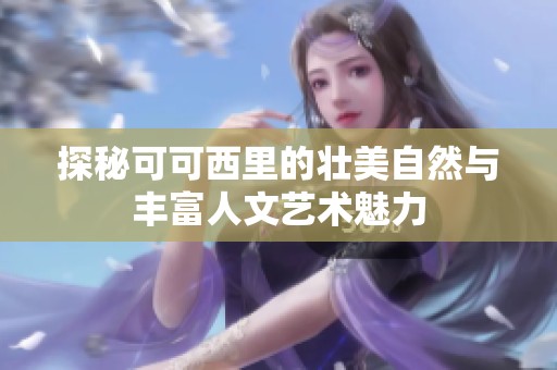 探秘可可西里的壮美自然与丰富人文艺术魅力
