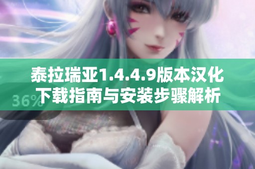 泰拉瑞亚1.4.4.9版本汉化下载指南与安装步骤解析