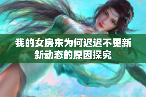 我的女房东为何迟迟不更新新动态的原因探究