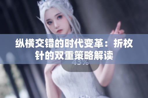 纵横交错的时代变革：折枚针的双重策略解读