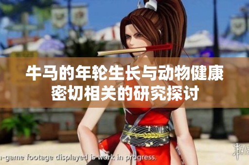 牛马的年轮生长与动物健康密切相关的研究探讨