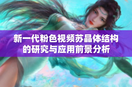 新一代粉色视频苏晶体结构的研究与应用前景分析