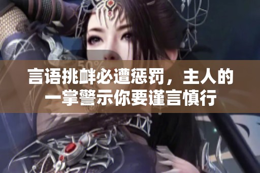 言语挑衅必遭惩罚，主人的一掌警示你要谨言慎行