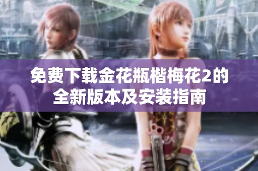 免费下载金花瓶楷梅花2的全新版本及安装指南