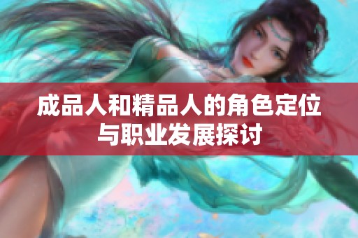 成品人和精品人的角色定位与职业发展探讨