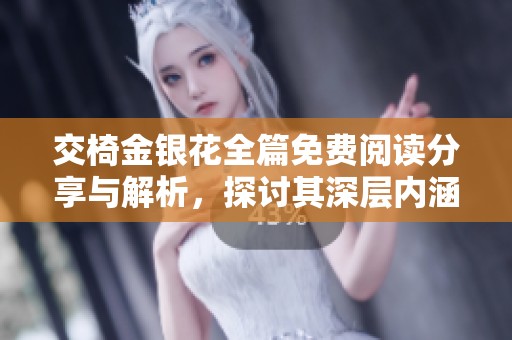 交椅金银花全篇免费阅读分享与解析，探讨其深层内涵