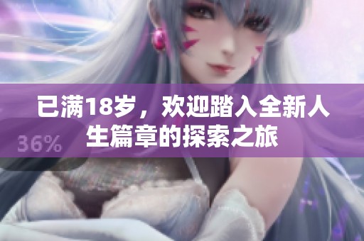 已满18岁，欢迎踏入全新人生篇章的探索之旅