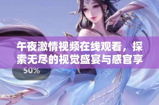 午夜激情视频在线观看，探索无尽的视觉盛宴与感官享受