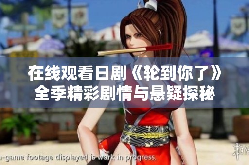 在线观看日剧《轮到你了》全季精彩剧情与悬疑探秘