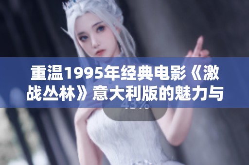 重温1995年经典电影《激战丛林》意大利版的魅力与风采