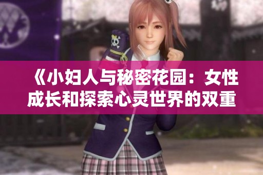 《小妇人与秘密花园：女性成长和探索心灵世界的双重旅程》
