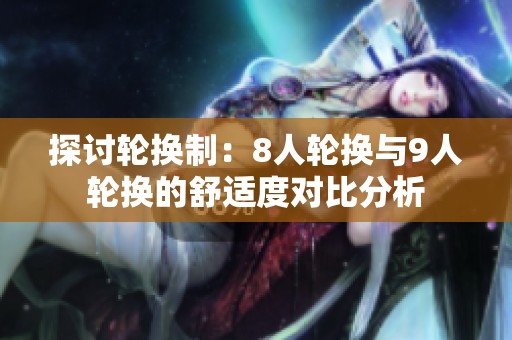 探讨轮换制：8人轮换与9人轮换的舒适度对比分析