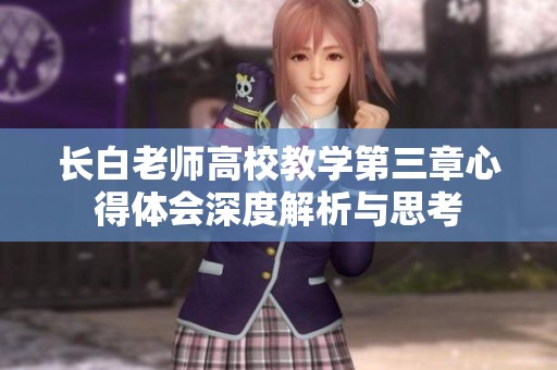 长白老师高校教学第三章心得体会深度解析与思考