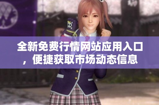 全新免费行情网站应用入口，便捷获取市场动态信息