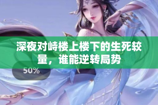 深夜对峙楼上楼下的生死较量，谁能逆转局势