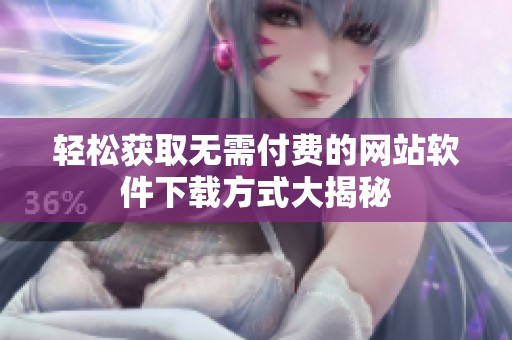 轻松获取无需付费的网站软件下载方式大揭秘
