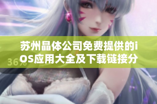 苏州晶体公司免费提供的iOS应用大全及下载链接分享