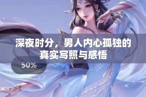 深夜时分，男人内心孤独的真实写照与感悟