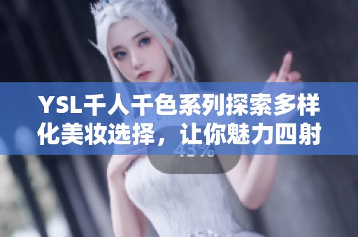 YSL千人千色系列探索多样化美妆选择，让你魅力四射