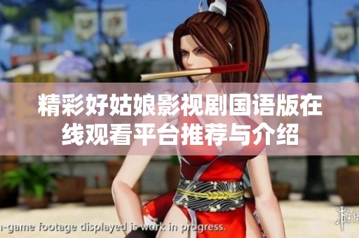 精彩好姑娘影视剧国语版在线观看平台推荐与介绍
