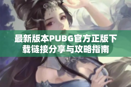 最新版本PUBG官方正版下载链接分享与攻略指南