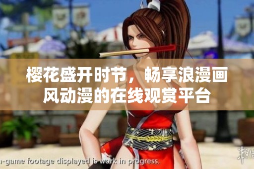 樱花盛开时节，畅享浪漫画风动漫的在线观赏平台