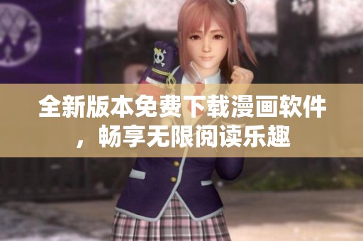 全新版本免费下载漫画软件，畅享无限阅读乐趣