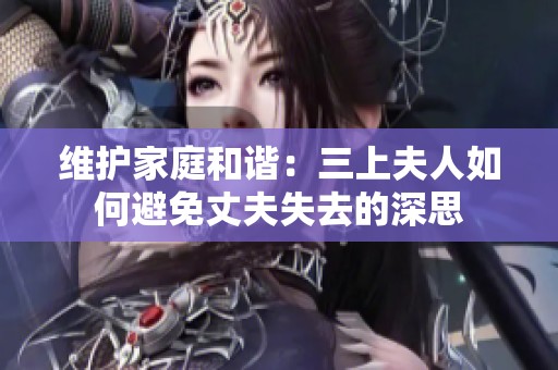 维护家庭和谐：三上夫人如何避免丈夫失去的深思