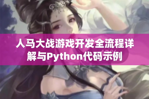 人马大战游戏开发全流程详解与Python代码示例