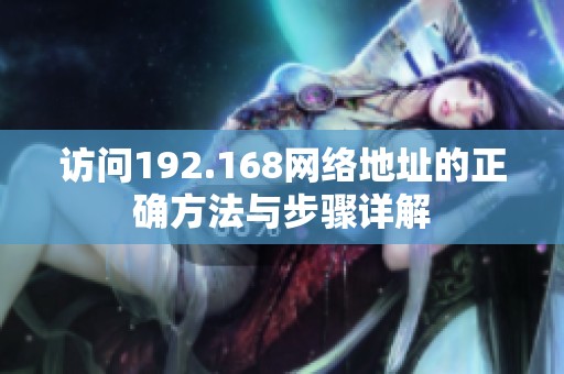 访问192.168网络地址的正确方法与步骤详解