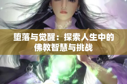 堕落与觉醒：探索人生中的佛教智慧与挑战