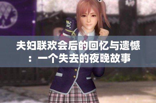 夫妇联欢会后的回忆与遗憾：一个失去的夜晚故事